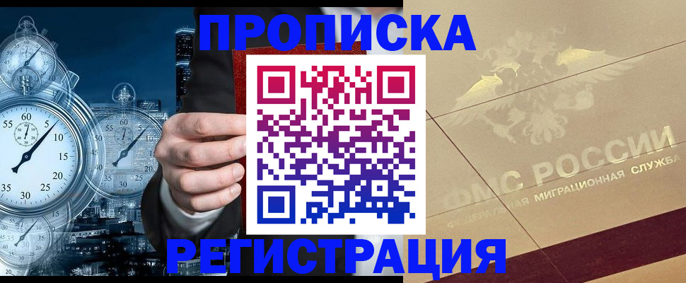 прописка законно в Балашихе